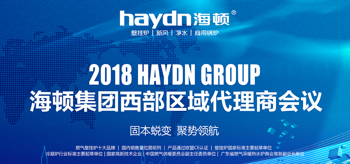 固本蛻變，聚勢領(lǐng)航|海頓集團(tuán)2018西部區(qū)域代理商會議圓滿結(jié)束