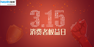 消費者權益日|品質居住，海頓守護！